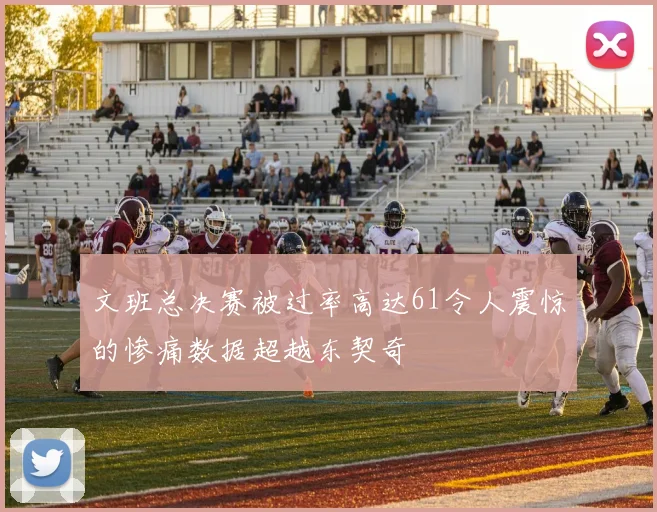 文班总决赛被过率高达61令人震惊的惨痛数据超越东契奇