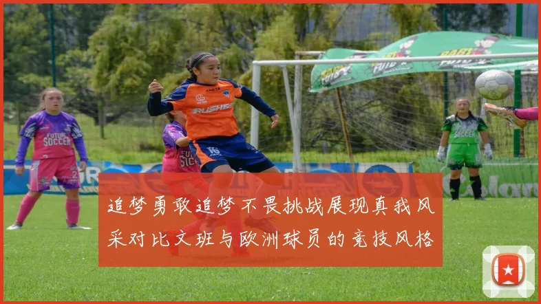 追梦勇敢追梦不畏挑战展现真我风采对比文班与欧洲球员的竞技风格