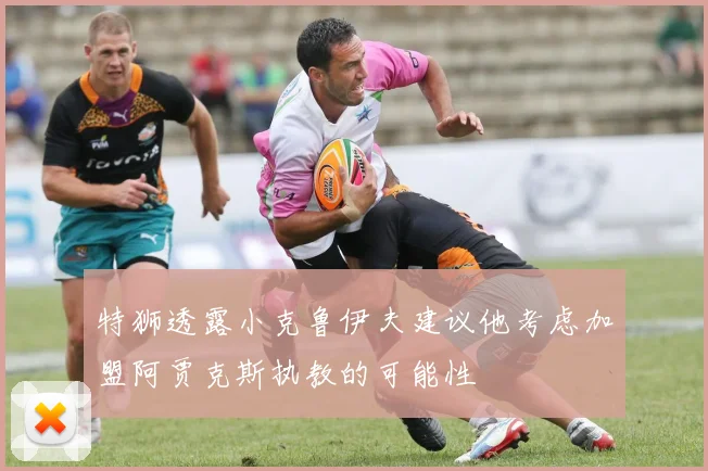 特狮透露小克鲁伊夫建议他考虑加盟阿贾克斯执教的可能性