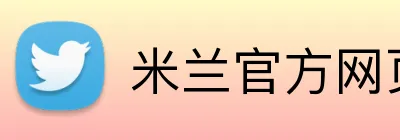 米兰官方网页版 Logo